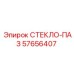 Профиль стекло-паз 57656407 для кабин техники