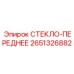 2651326882 Стекло переднее Epiroc