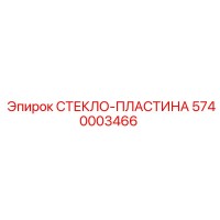 5740003466 СТЕКЛО-ПЛАСТИНА Epiroc