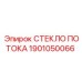 Закаленное стекло потока 1901050066 производства Epiroc
