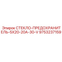 9753237159 СТЕКЛО-ПРЕДОХРАНИТЕЛЬ-5X20-20A-30-V Epiroc