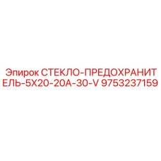 9753237159 СТЕКЛО-ПРЕДОХРАНИТЕЛЬ-5X20-20A-30-V Epiroc