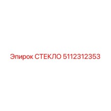 5112312353 СТЕКЛО Epiroc
