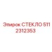 5112312353 СТЕКЛО Epiroc