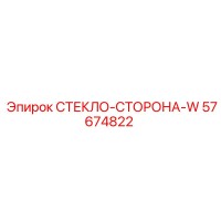57674822 СТЕКЛО-СТОРОНА-W Epiroc