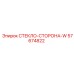 57674822 СТЕКЛО-СТОРОНА-W Epiroc