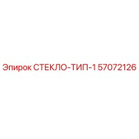 57072126 СТЕКЛО-ТИП-1 Epiroc