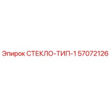 57072126 СТЕКЛО-ТИП-1 Epiroc