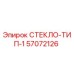 57072126 СТЕКЛО-ТИП-1 Epiroc