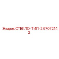 57072142 СТЕКЛО-ТИП-2 Epiroc