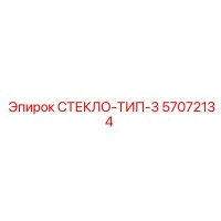 57072134 СТЕКЛО-ТИП-3 Epiroc