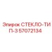 57072134 СТЕКЛО-ТИП-3 Epiroc
