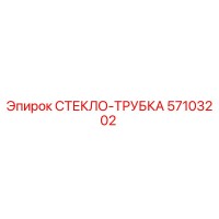 57103202 СТЕКЛО-ТРУБКА Epiroc