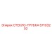 Оригинальная деталь СТЕКЛО-ТРУБКА арт.57103202 производитель Epiroc