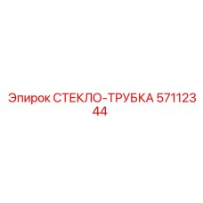 Оригинальный компонент СТЕКЛО-ТРУБКА 57112344 производитель Epiroc