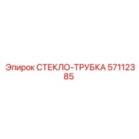 57112385 СТЕКЛО-ТРУБКА Epiroc