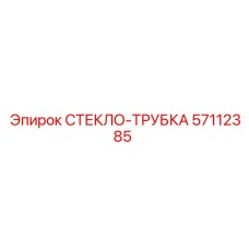 57112385 СТЕКЛО-ТРУБКА Epiroc