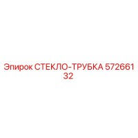 57266132 СТЕКЛО-ТРУБКА Epiroc