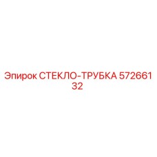 Оригинальная трубка системы омывателя 57266132 Epiroc
