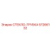 Оригинальная трубка системы омывателя 57266132 Epiroc