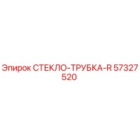 57327520 СТЕКЛО-ТРУБКА-R Epiroc