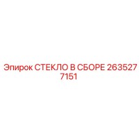 2635277151 СТЕКЛО В СБОРЕ Epiroc