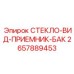 2657889453 СТЕКЛО ВИД ПРИЕМНИК БАК Epiroc