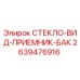 2639476916 Стекло вид приемник бак Epiroc