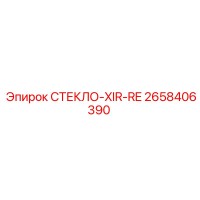 2658406390 СТЕКЛО-XIR-RE Epiroc