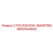 9850944600 СТЕКЛОБЛОК-SMARTRIG Epiroc