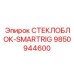 9850944600 СТЕКЛОБЛОК-SMARTRIG Epiroc
