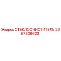2657306623 СТЕКЛООЧИСТИТЕЛЬ Epiroc