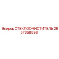 2657359598 СТЕКЛООЧИСТИТЕЛЬ Epiroc