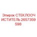 СТЕКЛООЧИСТИТЕЛЬ для буровых машин Epiroc артикул 2657359598