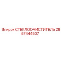 2657444507 СТЕКЛООЧИСТИТЕЛЬ Epiroc