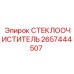 Оригинальный стеклоочиститель 2657444507 для техники Epiroc