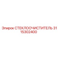 3115302400 СТЕКЛООЧИСТИТЕЛЬ Epiroc