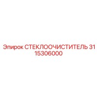 3115306000 СТЕКЛООЧИСТИТЕЛЬ Epiroc