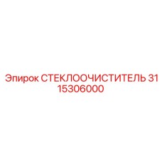 3115306000 СТЕКЛООЧИСТИТЕЛЬ Epiroc