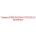 3115306000 СТЕКЛООЧИСТИТЕЛЬ Epiroc