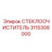 3115306000 СТЕКЛООЧИСТИТЕЛЬ Epiroc