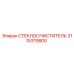 Фото стеклоочистителя Epiroc артикул 3115319800