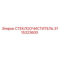 3115323600 СТЕКЛООЧИСТИТЕЛЬ Epiroc