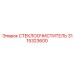 3115323600 СТЕКЛООЧИСТИТЕЛЬ Epiroc