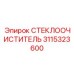 3115323600 СТЕКЛООЧИСТИТЕЛЬ Epiroc