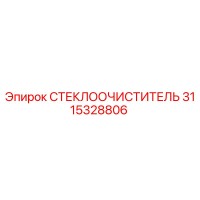 3115328806 СТЕКЛООЧИСТИТЕЛЬ Epiroc