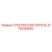 3115328806 СТЕКЛООЧИСТИТЕЛЬ Epiroc