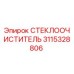 3115328806 СТЕКЛООЧИСТИТЕЛЬ Epiroc