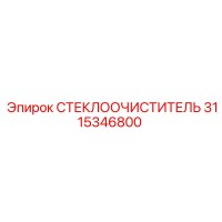3115346800 СТЕКЛООЧИСТИТЕЛЬ Epiroc