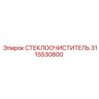 3115530800 СТЕКЛООЧИСТИТЕЛЬ Epiroc